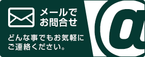 メールでお問合せ どんな事でもお気軽にご連絡ください。