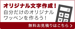 オリジナル文字作成！自分だけのオリジナルワッペンを作ろう　無料お見積りはこちら